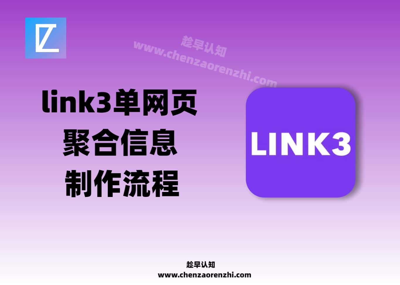 link3导航网站建站_单页面引流制作与优缺点分析-趁早认知