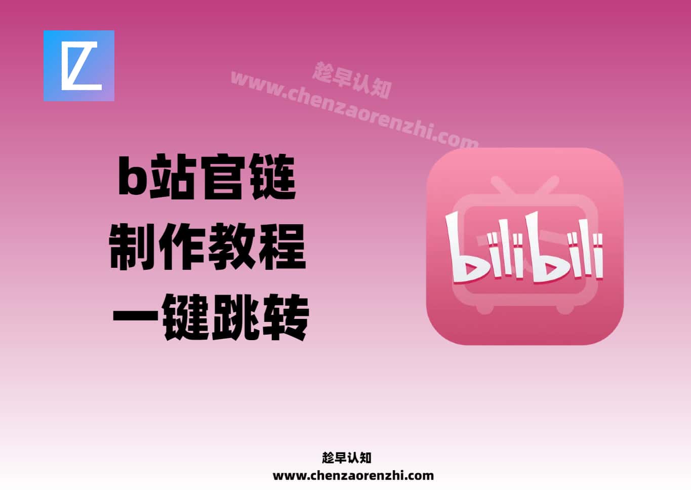 B站官方蓝链制作教程_一键跳转加QQ/微信-趁早认知