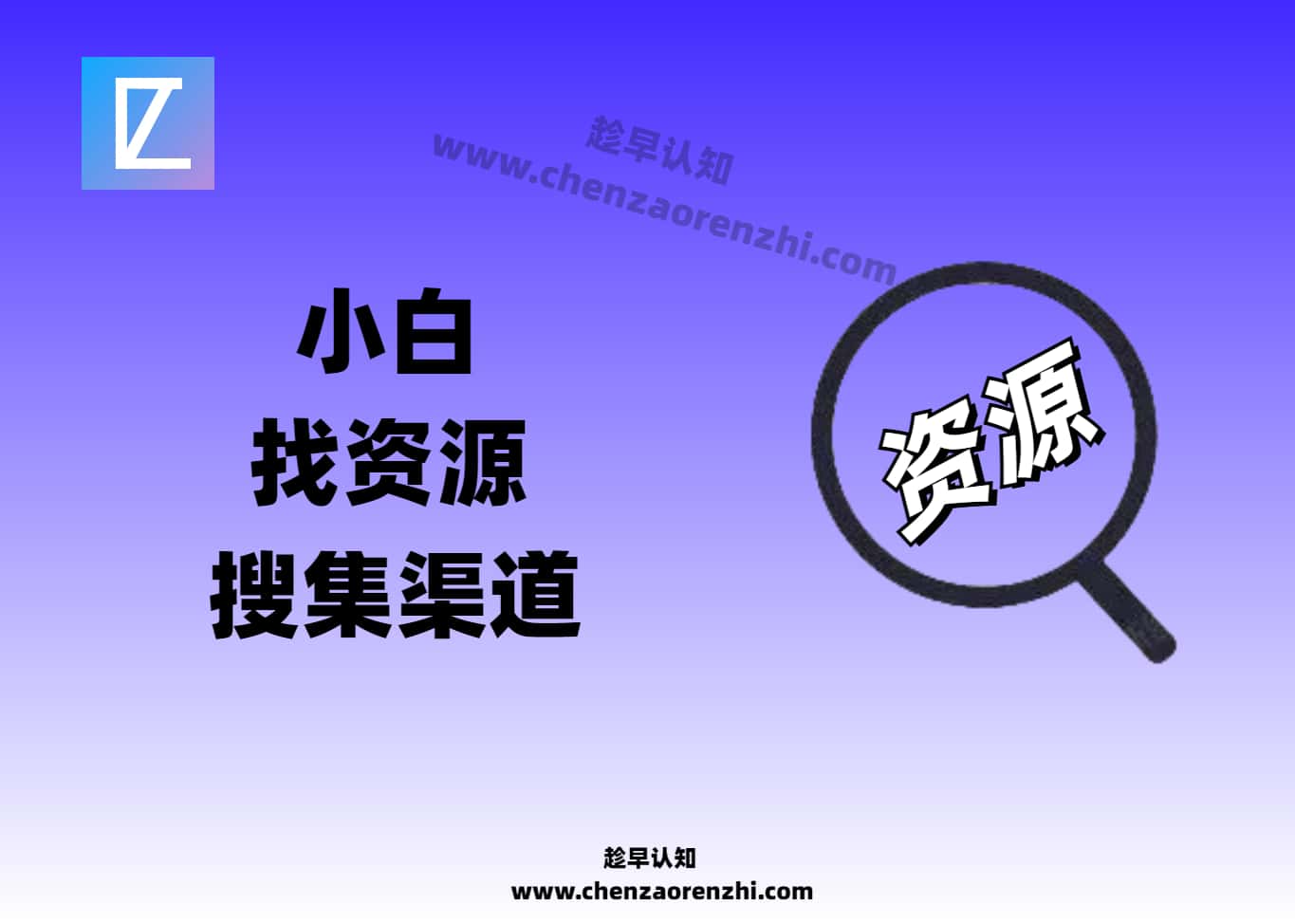 小白找资源_收集你兴趣领域的资源/教程/素材-趁早认知