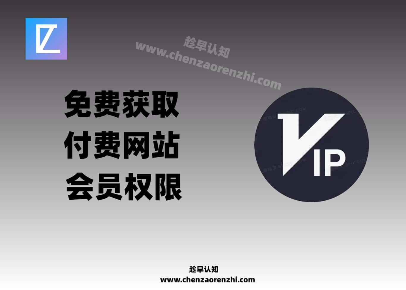 免费获取付费资源论坛网站账号永久VIP权限思路​-趁早认知