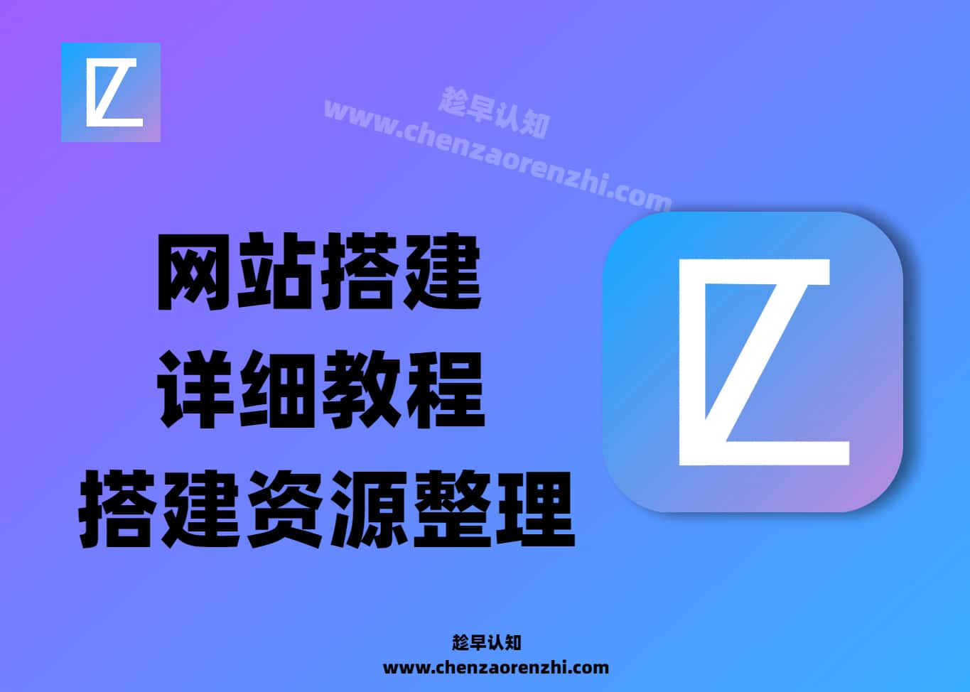 详细建站教程_网站搭建/私域搭建_0基础搭建篇-趁早认知