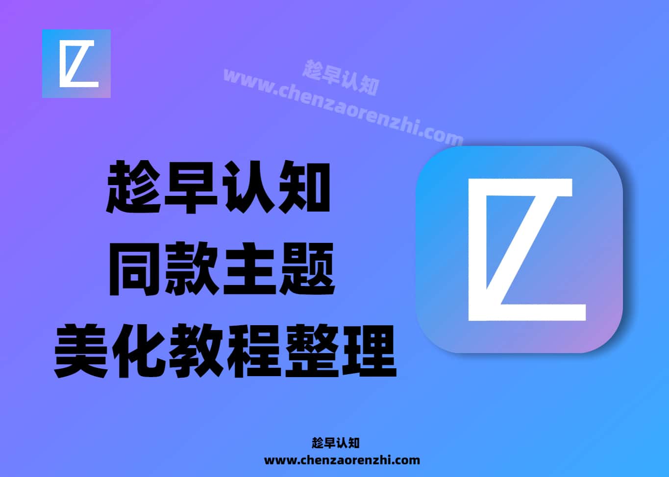 【趁早认知同款】素材_美化_源码分享_网站主题搭建教程-趁早认知