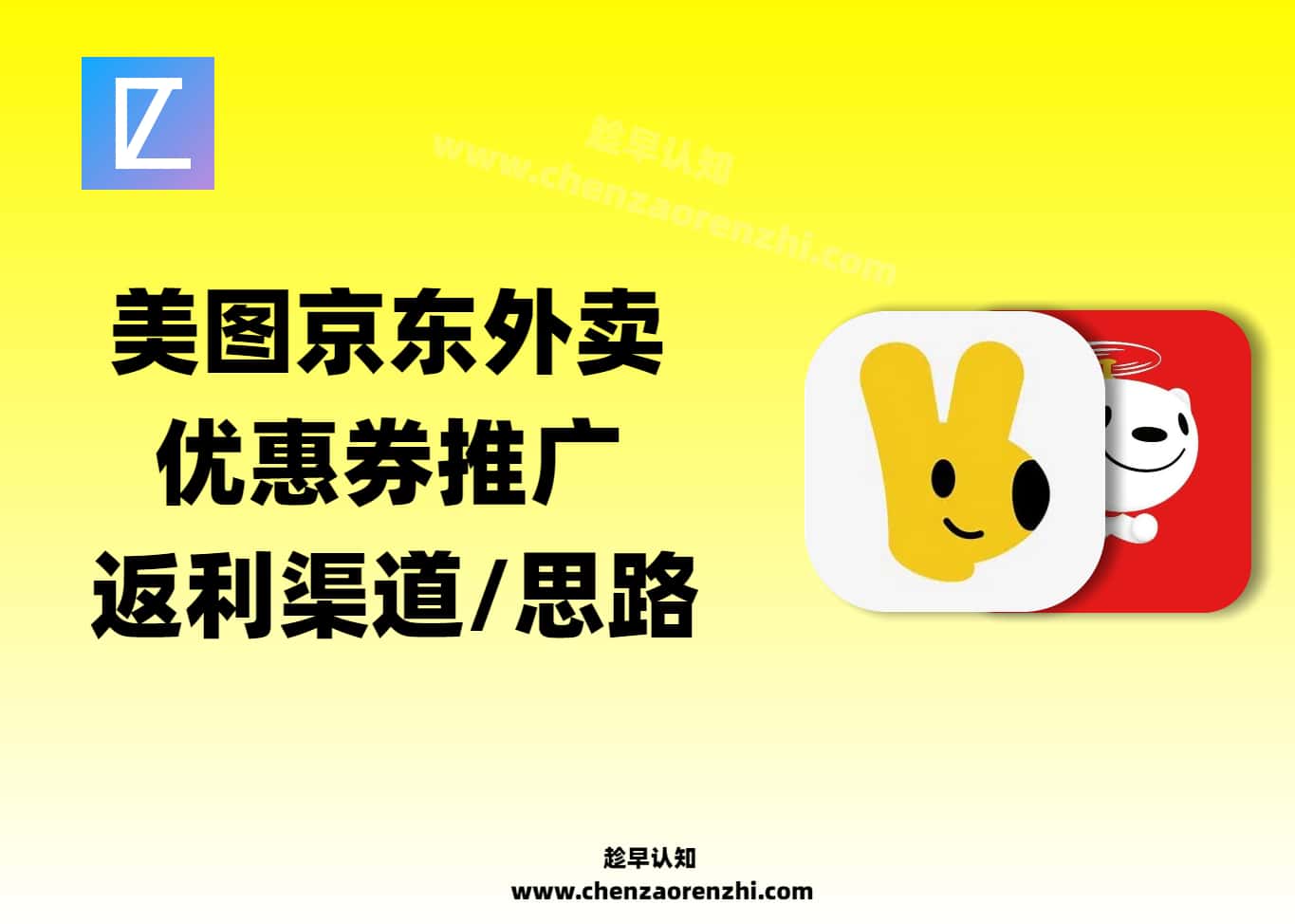 京东/美团外卖优惠券推广渠道/思路-趁早认知