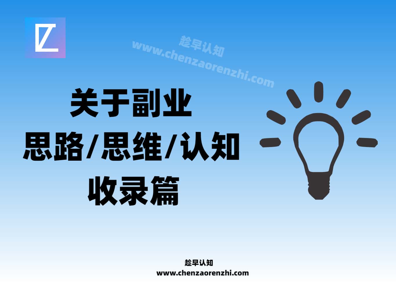 副业探索-认知先行：一些有关于副业思维和认知的收录-趁早认知