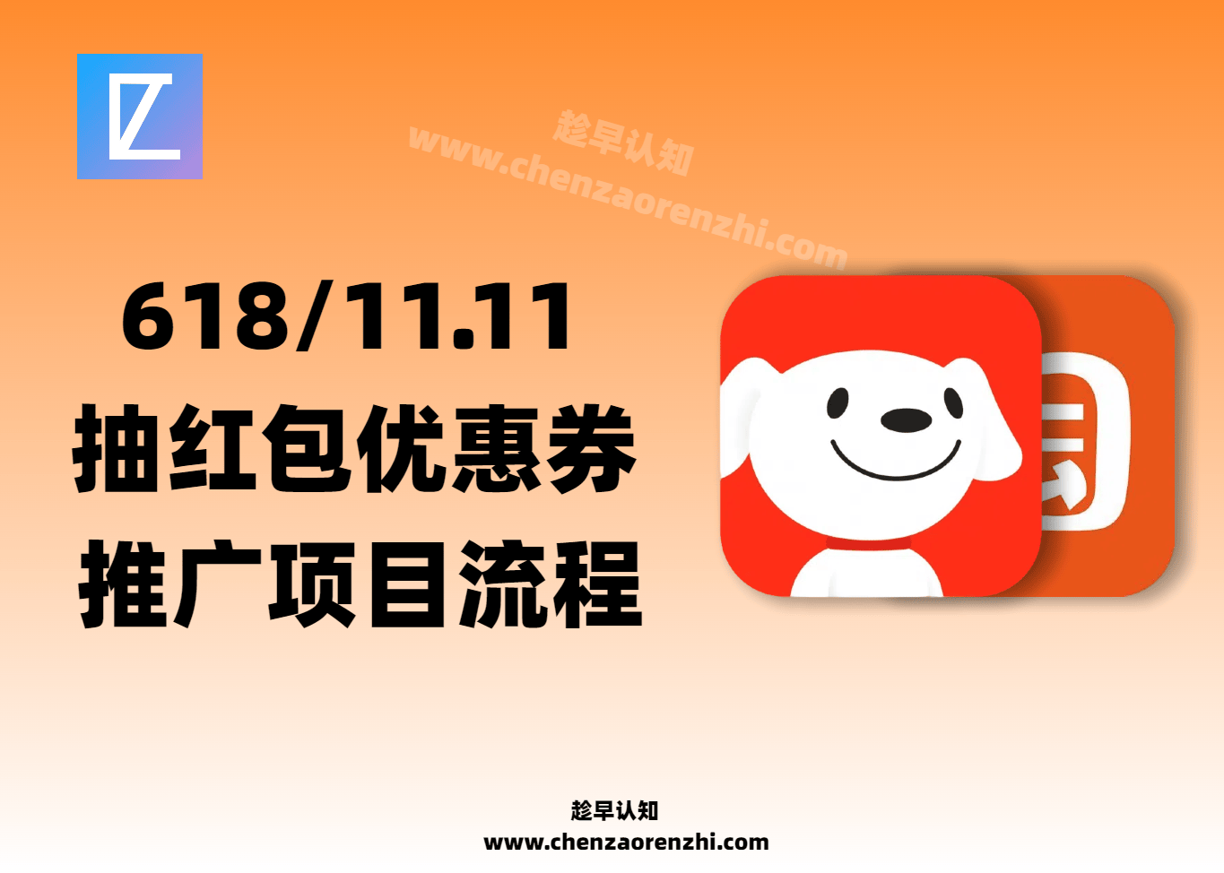 618/双11抽红包领优惠券裂变项目-趁早认知