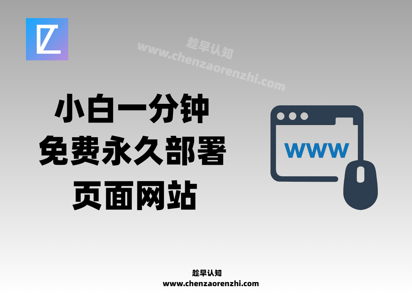 网站免费永久部署_小白1分钟搭建网站（适配我写的网站源码）-趁早认知