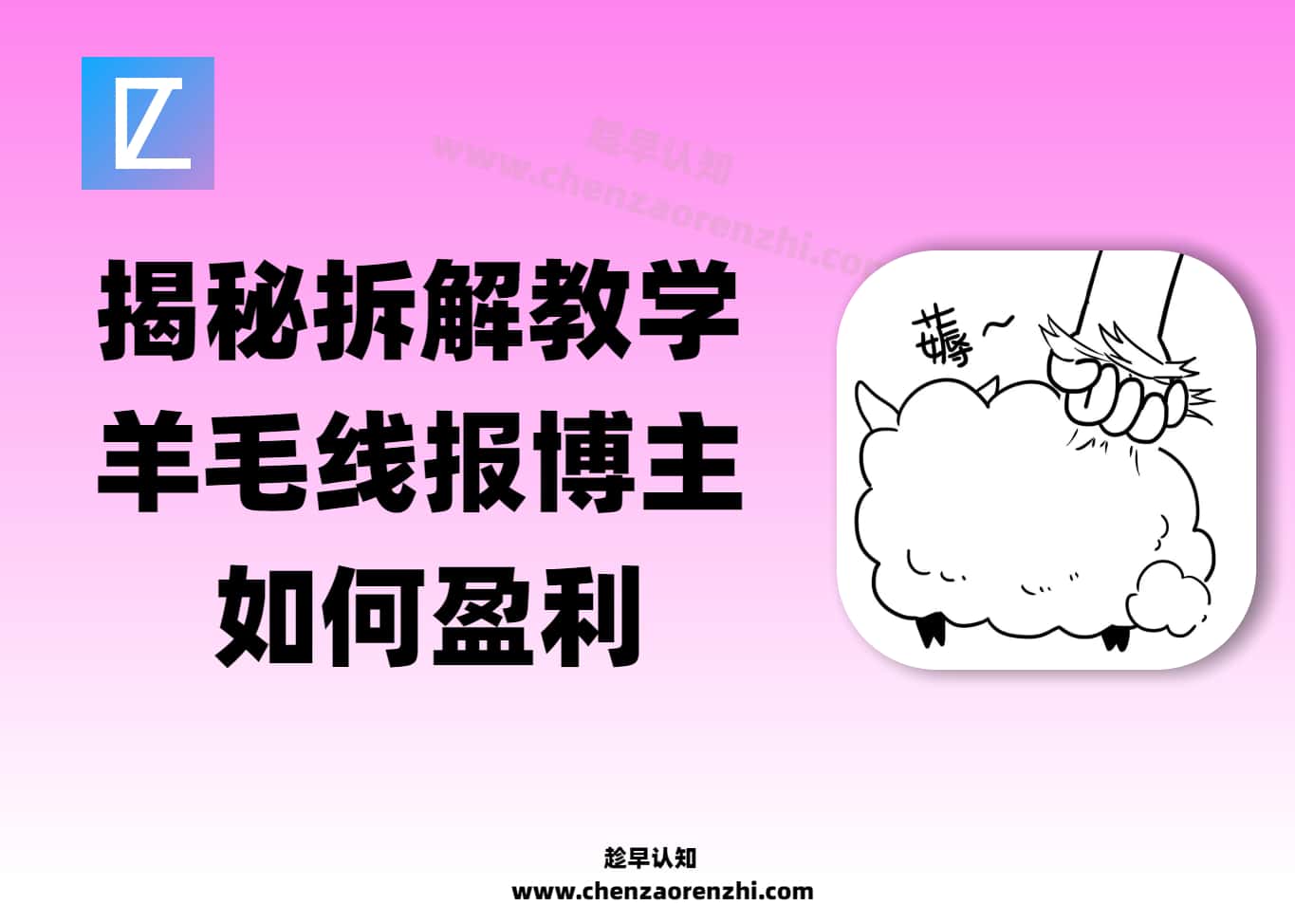 薅羊毛区博主_暴利引流与变现速成记录3.0教程-趁早认知