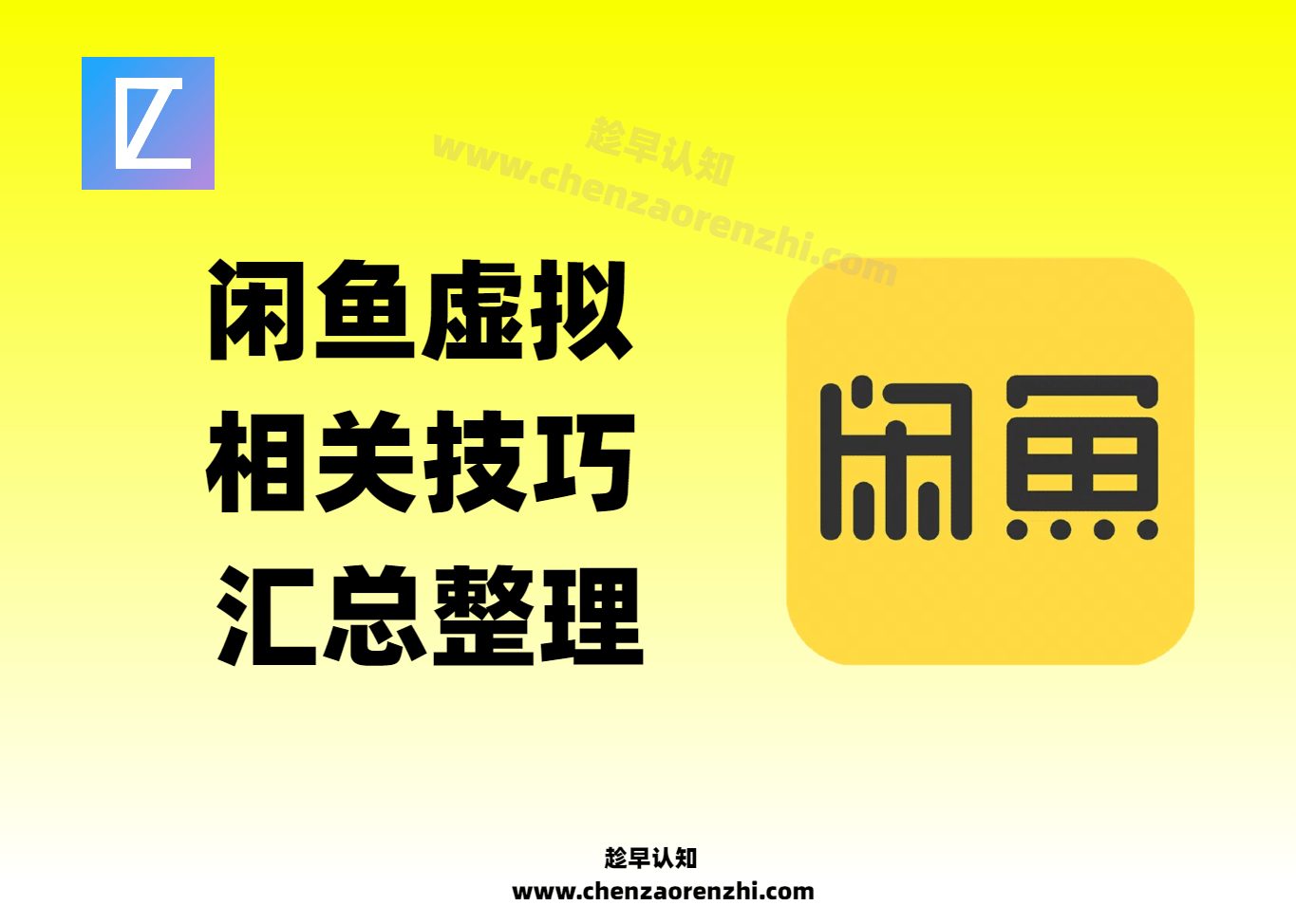 【闲鱼虚拟技巧篇】移动端蓝链一键跳转_商品一键克隆_鱼小铺开通等-趁早认知
